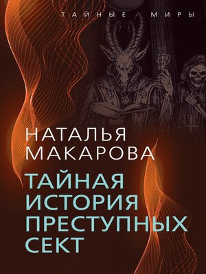 cover image of Тайная история преступных сект